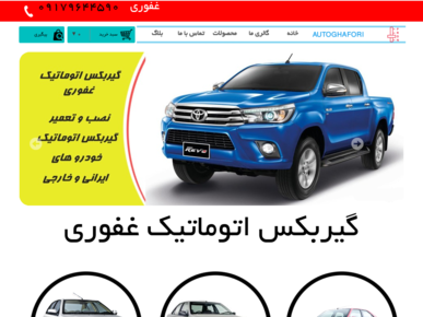سایت autoghafori.ir قدرت گرفته از سایت ساز و فروشگاه ساز پوپش