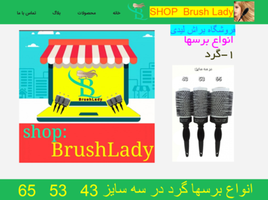سایت brushlady.ir قدرت گرفته از سایت ساز و فروشگاه ساز پوپش