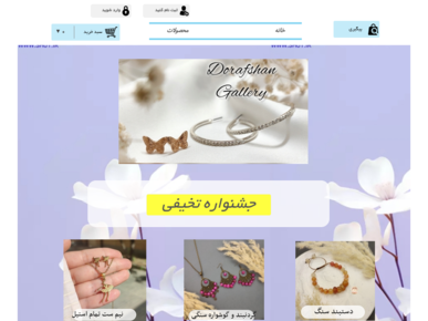 سایت dorafshangallery.ir قدرت گرفته از سایت ساز و فروشگاه ساز پوپش