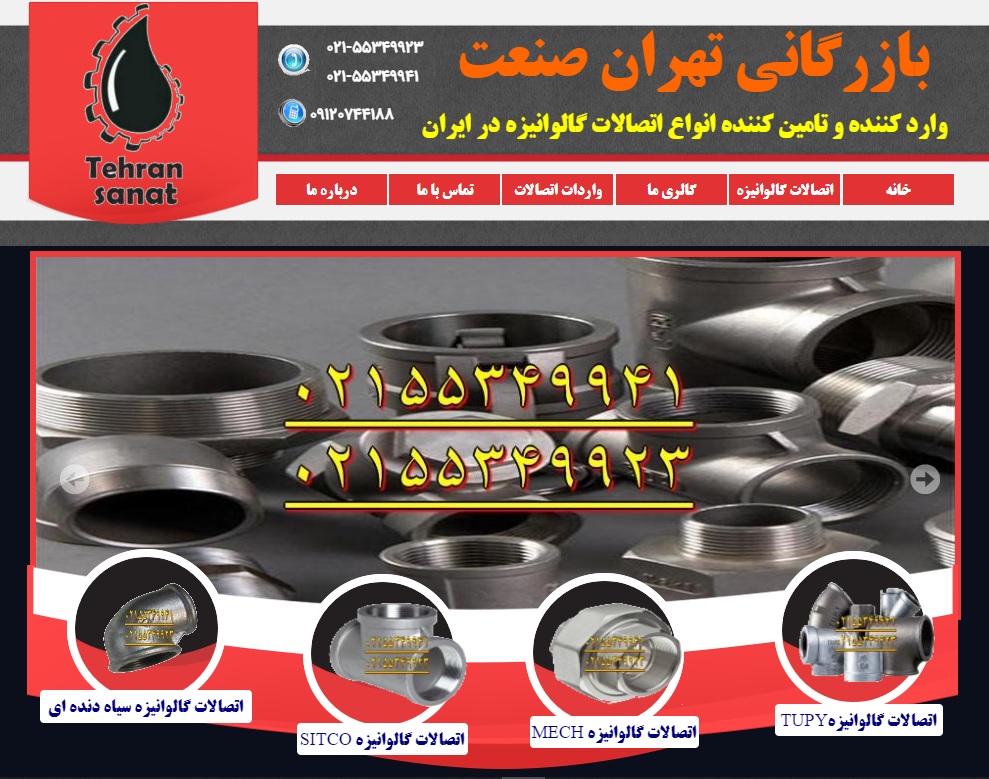 سایت galvanizedvahdat.ir قدرت گرفته از سایت ساز و فروشگاه ساز پوپش