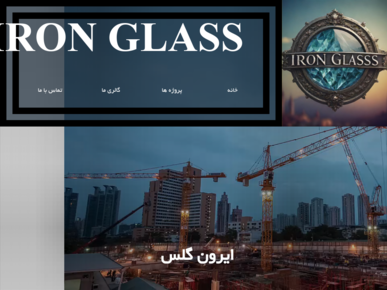 سایت ironglass.ir قدرت گرفته از سایت ساز و فروشگاه ساز پوپش