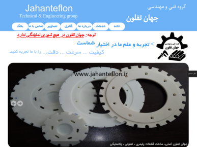 سایت jahanteflon.ir قدرت گرفته از سایت ساز و فروشگاه ساز پوپش