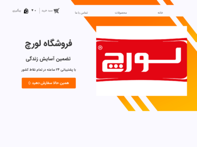 سایت lorchstore.ir قدرت گرفته از سایت ساز و فروشگاه ساز پوپش
