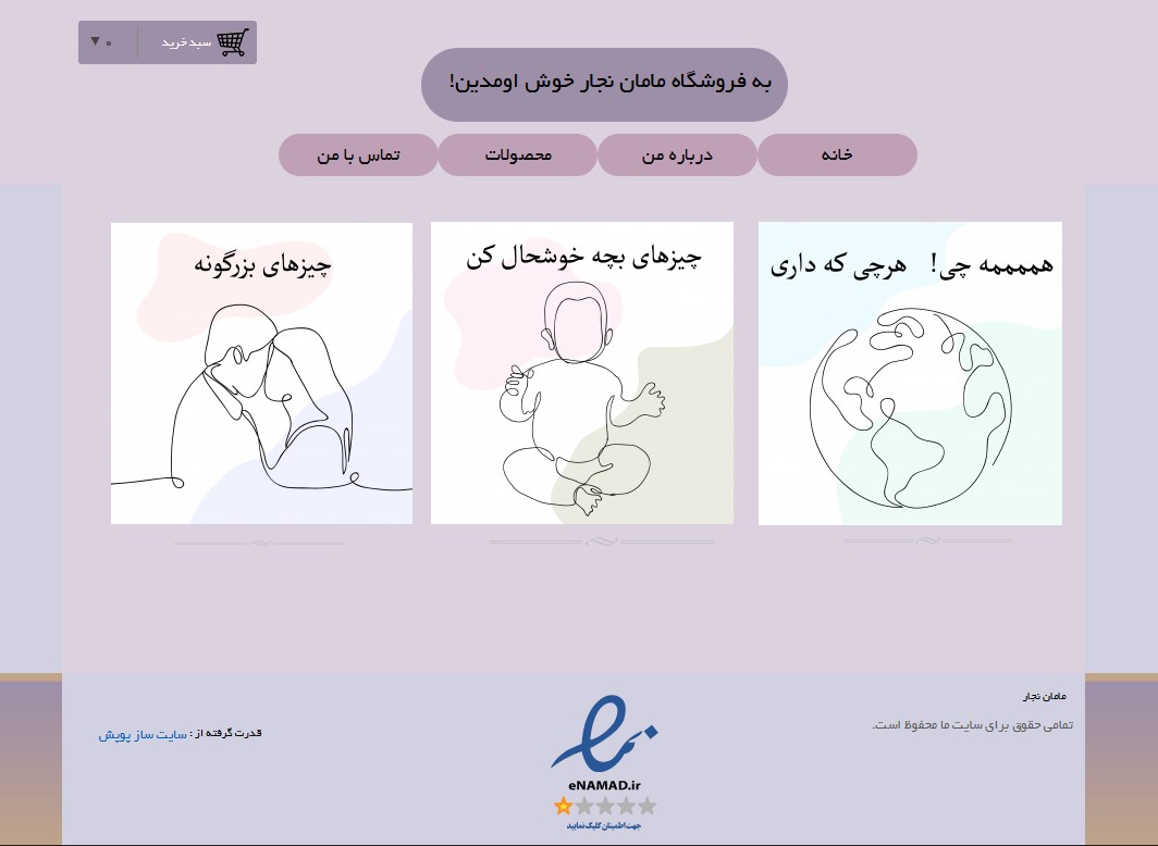سایت mamannajar.ir قدرت گرفته از سایت ساز و فروشگاه ساز پوپش