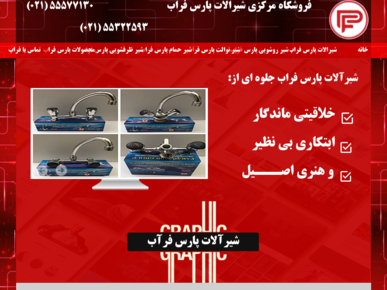 سایت pars-farab.ir قدرت گرفته از سایت ساز و فروشگاه ساز پوپش