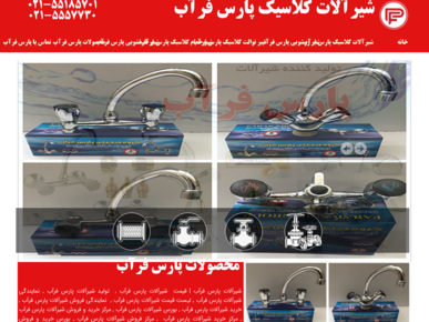 سایت parsfarabco.ir قدرت گرفته از سایت ساز و فروشگاه ساز پوپش