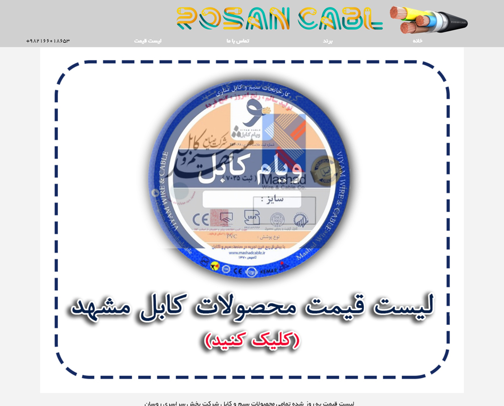 سایت rosancabl.ir قدرت گرفته از سایت ساز و فروشگاه ساز پوپش
