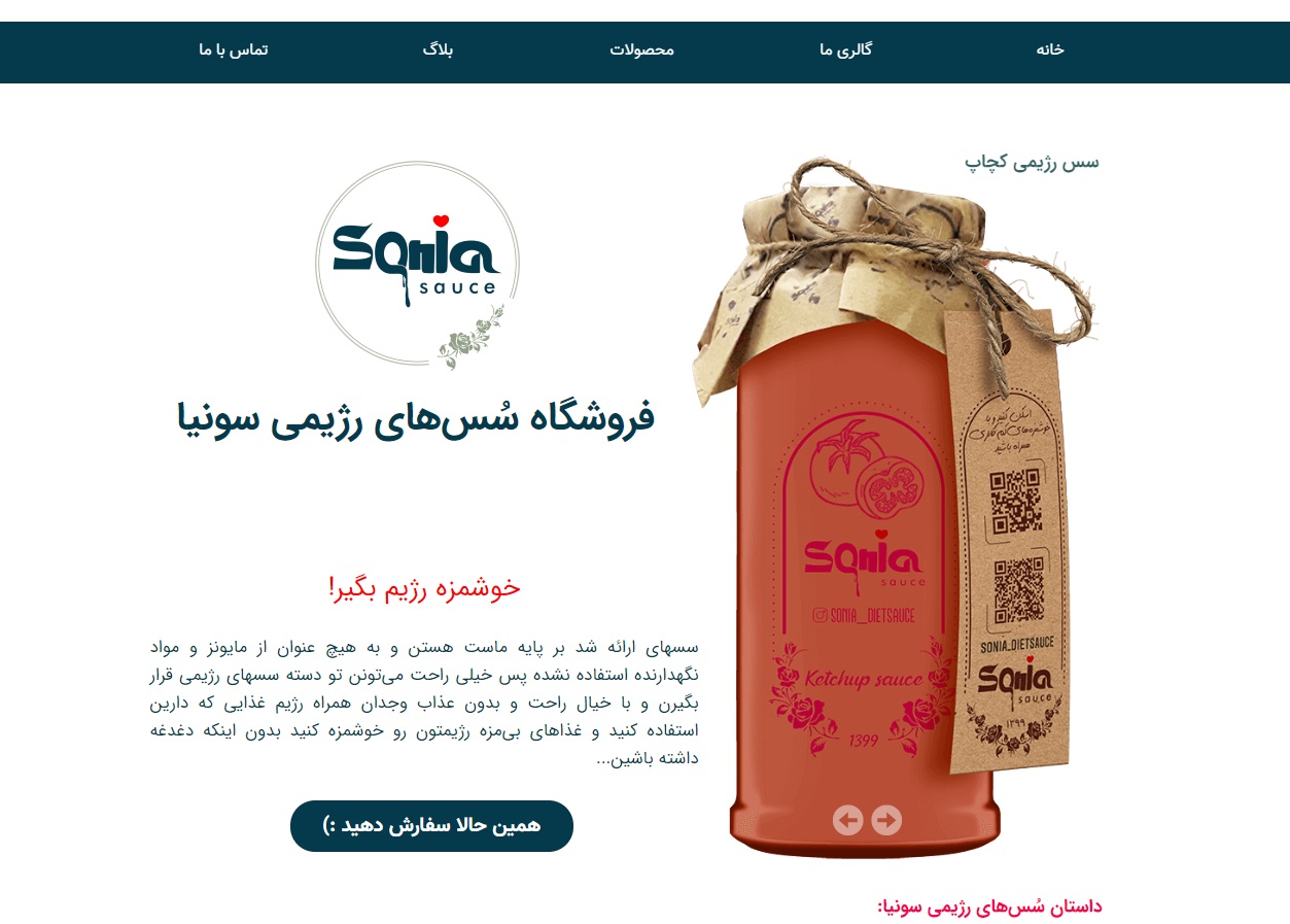 سایت sonia-dietsauce.com قدرت گرفته از سایت ساز و فروشگاه ساز پوپش
