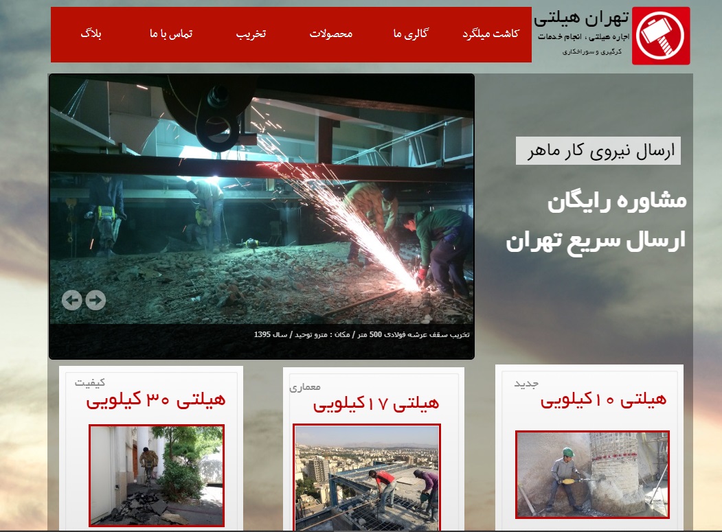 سایت tehran-hilti.com قدرت گرفته از سایت ساز و فروشگاه ساز پوپش