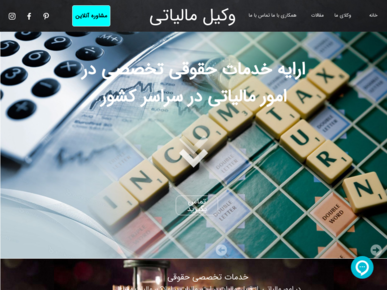 سایت vakilemaliati.com قدرت گرفته از سایت ساز و فروشگاه ساز پوپش