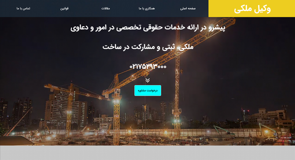 سایت vakilemelki.com قدرت گرفته از سایت ساز و فروشگاه ساز پوپش