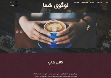 سایت ساز و فروشگاه ساز پوپش | قالب های آماده